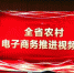 全省农村电商推进视频会提出打造农村电商千亿产业
省供销社积极参与，努力成为为农服务主力军 - 供销合作总社