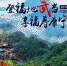 “2018中国名山赛”将于5月20日在武当山开跑 - 新浪湖北