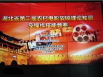 全省第二届农村电影放映理论知识及操作技能竞赛在公安举办 - 新闻出版广电局