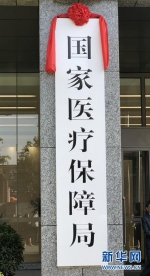 这是国家医疗保障局的牌子（5月31日摄）。新华社记者 殷博古 摄 - 新浪湖北