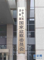 机构改革向纵深推进这是中华人民共和国国家监察委员会的牌子（3月23日摄）。新华社记者 李涛 摄 - 新浪湖北