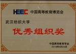 我校荣获2018年中国高等教育博览会优秀组织奖 - 武汉纺织大学