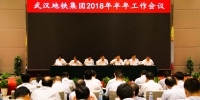 武汉地铁集团召开2018年半年工作会 - 武汉地铁