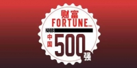 2018《财富》中国500强排行榜揭晓 湖北12家企业上榜 - 新浪湖北