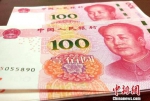 资料图：人民币。中新网记者 李金磊 摄 - 新浪湖北