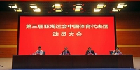 图为第三届亚残运会中国体育代表团动员大会现场 - 残疾人联合会