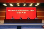 图为第三届亚残运会中国体育代表团动员大会现场 - 残疾人联合会