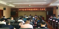 2018全省印刷复制管理工作会议在武汉召开 - 新闻出版广电局