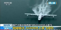 中国AG600水陆两栖飞机在荆门成功进行水上首飞(图) - 新浪湖北
