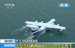 中国AG600水陆两栖飞机在荆门成功进行水上首飞(图) - 新浪湖北