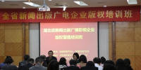 全省新闻出版广电企业版权管理培训班在汉举行 - 新闻出版广电局