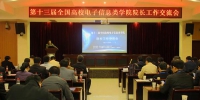 全国高校电子信息类学院院长研讨人才培养与师资队伍建设 - 武汉大学