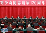 中共中央举行纪念刘少奇同志诞辰120周年座谈会 习近平发表重要讲话 - 司法厅