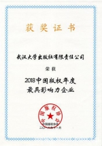 武汉大学出版社入选“2018中国版权年度最具影响力企业” - 武汉大学
