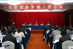 全省民族乡镇工作会议在汉召开 - 民族宗教事务委员会