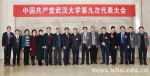 中共湖北省委批复武汉大学第九次党代会选举结果 - 武汉大学