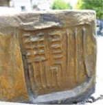2018年8月9日，胡全志现场爬到基座上近距离拍摄，发现铜像基座“（江）小鹣”印章 - 新浪湖北
