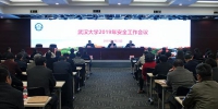 学校召开2019年度安全工作会议 - 武汉大学