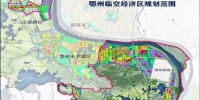 重磅！鄂州市临空经济区总体方案发布 将托管一个区 - 新浪湖北