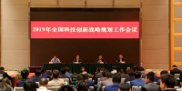 2019年全国科技创新战略规划工作会议在武汉召开 - 科技厅