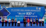 图为全国第十届残运会暨第七届特奥会“倒计时100天”暨第29次全国助残日庆祝活动现场 - 残疾人联合会