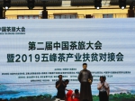 董文忠出席第二届中国茶旅大会暨2019五峰茶产业扶贫对接会 - 农业厅