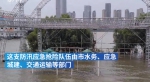 长江武汉关水位突破25米 武汉市组千人防汛应急队 - 新浪湖北