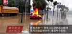 奇怪！武汉暴雨豪车在积水中突然起火 - 新浪湖北