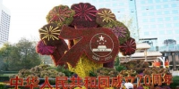 北京长安街沿线的“壮丽70年”主题花坛。中新社记者 张兴龙 摄 - 新浪湖北
