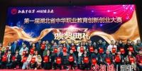 首届湖北省中华职业教育创新创业大赛举办颁奖典礼 - Hb.Chinanews.Com