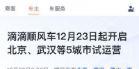 滴滴顺风车12月23日起将在北京武汉等5座城市试运营 - 新浪湖北