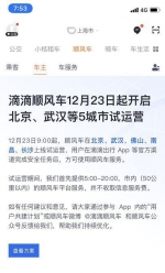 滴滴顺风车12月23日起将在北京武汉等5座城市试运营 - 新浪湖北