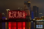 1月24日是除夕，湖北省武汉市汉秀剧场的外墙打出“武汉加油”字样。新华社记者 熊琦 摄 - 新浪湖北