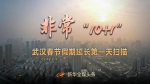 非常“10+1”——武汉春节假期延长第一天扫描 - 新浪湖北
