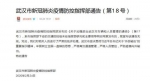 武汉宣布“第17号通告”无效：严格离汉通道管理 - 新浪湖北
