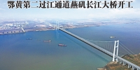 湖北第39座长江大桥开工 为世界第二大跨度悬索桥 - 新浪湖北