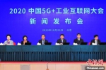 10月26日下午，中国工业和信息化部、湖北省人民政府在京召开新闻发布会，宣布2020中国5G+工业互联网大会将于11月19日至21日在湖北武汉举行。工信部供图 - 新浪湖北