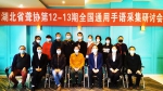 湖北省聋协第12、13期全国通用手语采集研讨会在汉举行 - 残疾人联合会