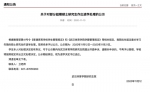 武汉体育学院研究生院发布的公示 截图 - 新浪湖北