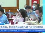 国资委：杭州武汉西安青岛被列为第二批综改试验区 - 新浪湖北