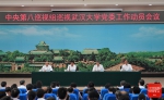 中央第八巡视组巡视武汉大学党委工作动员会召开 - 武汉大学