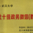 武大官方微信入选2021年湖北十佳政务微信（教育） - 武汉大学