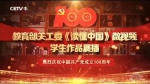 中国教育电视台展播我校“读懂中国”学生微视频作品 - 武汉大学