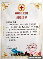 襄阳市红十字会出具的捐赠证书 受访单位提供 - 新浪湖北