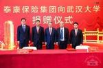 泰康保险集团向武汉大学捐赠10亿元 - 武汉大学