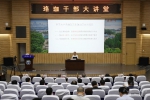 珞珈干部大讲堂问青松谈廉政文化建设 - 武汉大学