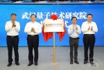 武汉量子技术研究院正式成立 - 武汉大学