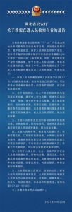 剑指“毒枪黄赌诈” 湖北省发通告敦促在逃人员自首 - 新浪湖北
