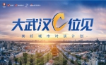 看武汉站“C位”！30名微博大V江城启动“美好城市对谈计划” - 新浪湖北