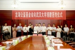 龙湖公益基金会向武汉大学捐资设立“龙湖奖学金” - 武汉大学